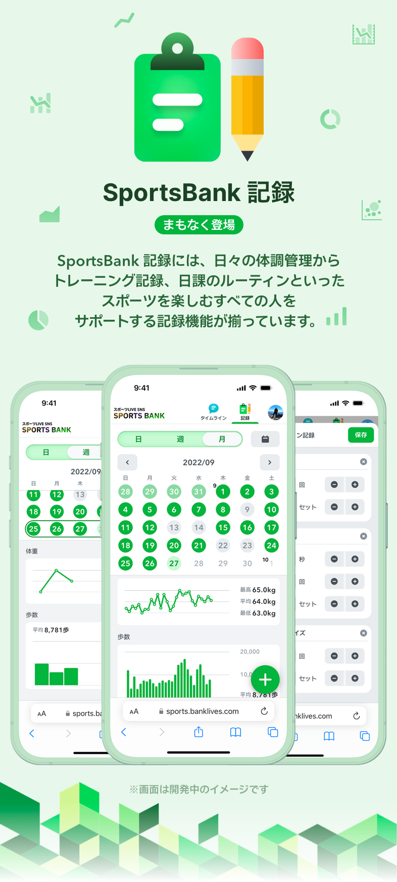 SportsBank 記録では、日々の体調管理からトレーニング記録、日課のルーティンといったスポーツを楽しむすべての人をサポートする記録機能です。